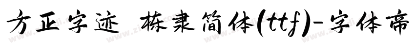 方正字迹 栋隶简体(ttf)字体转换